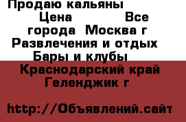 Продаю кальяны nanosmoke › Цена ­ 3 500 - Все города, Москва г. Развлечения и отдых » Бары и клубы   . Краснодарский край,Геленджик г.